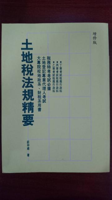 土地稅法規精要