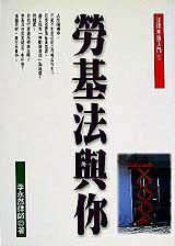 勞基法與你
