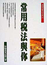 常用稅法與你