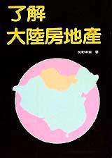 了解大陸房地產