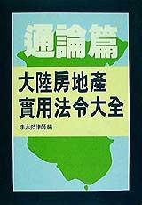 大陸房地產實用法令大全:通論篇