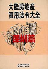 大陸房地產實用法令大全:深圳篇