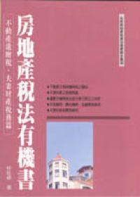 房地產稅法有機書:不動產遺贈稅、夫妻財產稅務篇