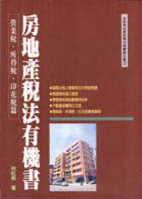 房地產稅法有機書：營業稅、所得稅、印花稅篇