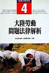 大陸勞動問題法律解析