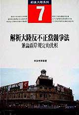 解析大陸反不正當競爭法:兼論兩岸規定的比較