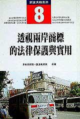 透視兩岸商標的法律保護與實用