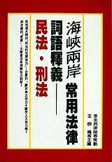 海峽兩岸常用法律詞語釋義:民法.刑法