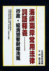 海峽兩岸常用法律詞語釋義：行政．經濟暨智財權法規