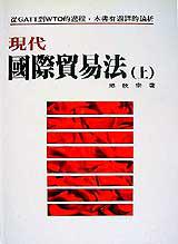 現代國際貿易法（上冊）