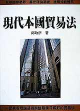 現代國際貿易法