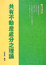 共有不動產處分之理論