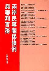 兩岸民事關係條例與審判實務