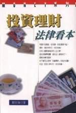 投資理財法律看本