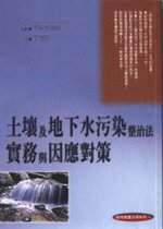 土壤及地下水污染整治法實務與因應對策
