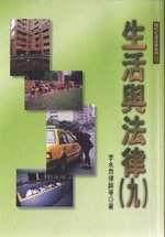 生活與法律(9)