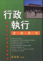 行政執行實務要說