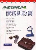 自撰存證信函之債務糾紛篇