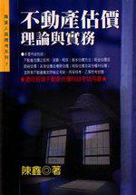 不動產估價理論與實務