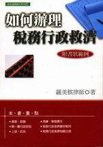 如何辦理稅務行政救濟