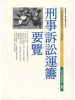 刑事訴訟運籌要覽