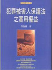 犯罪被害人保護法之實用權益