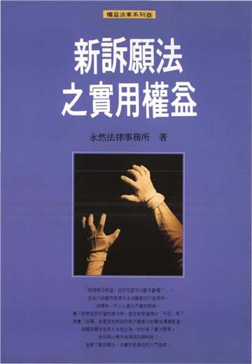 新訴願法之實用權益