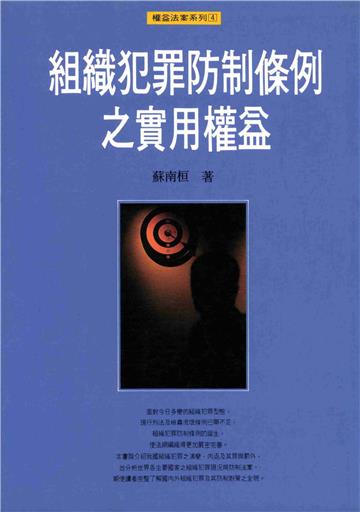 組織犯罪防制條例之實用權益