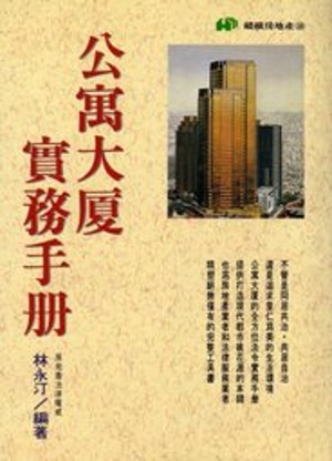 公寓大廈住戶之實用權益