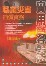 實用勞基法－－職業災害補償實務