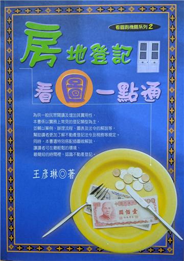 房地登記看圖一點通