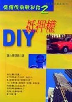 抵押權DIY
