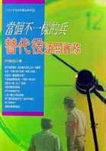 當個不一樣的兵:替代役通關實務