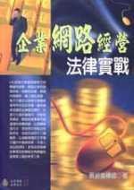企業網路經營法律實戰