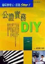 公證實務DIY