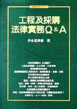 工程及採購法律實務Q&A