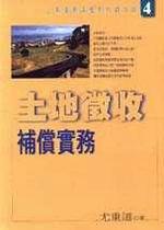 土地徵收補償實務