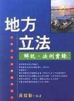 地方立法解說．法例實錄