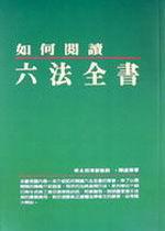 如何閱讀六法全書（修訂版）