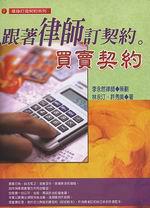 跟著律師訂契約－－買賣契約