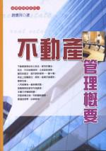 不動產管理概要
