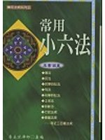 常用小六法（最新版）