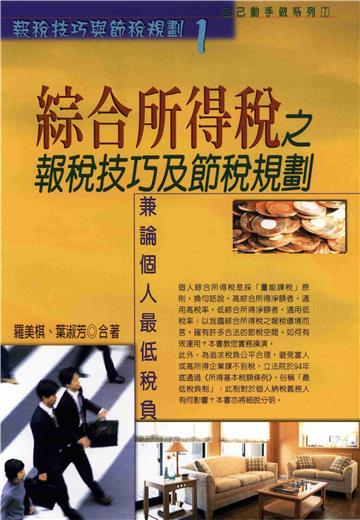 綜合所得稅之報稅技巧及節稅規劃--兼論個人最低稅負