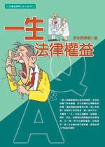 一生法律權益Q&A