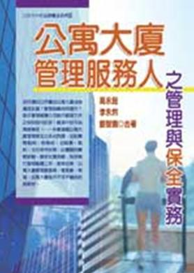 公寓大廈管理服務人之管理與保全實務