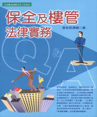 保全及樓管法律實務Ｑ＆Ａ