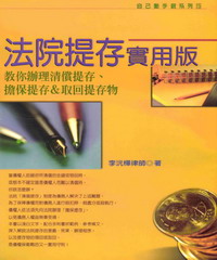 法院提存實用版─教你辦理清償提存、擔保提存&取回提存物