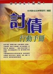 討債行動手冊
