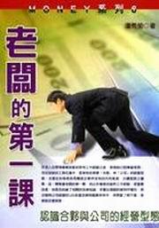 老闆的第一課：認識合夥與公司的經營型態