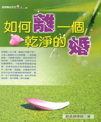 如何離一個乾淨的婚